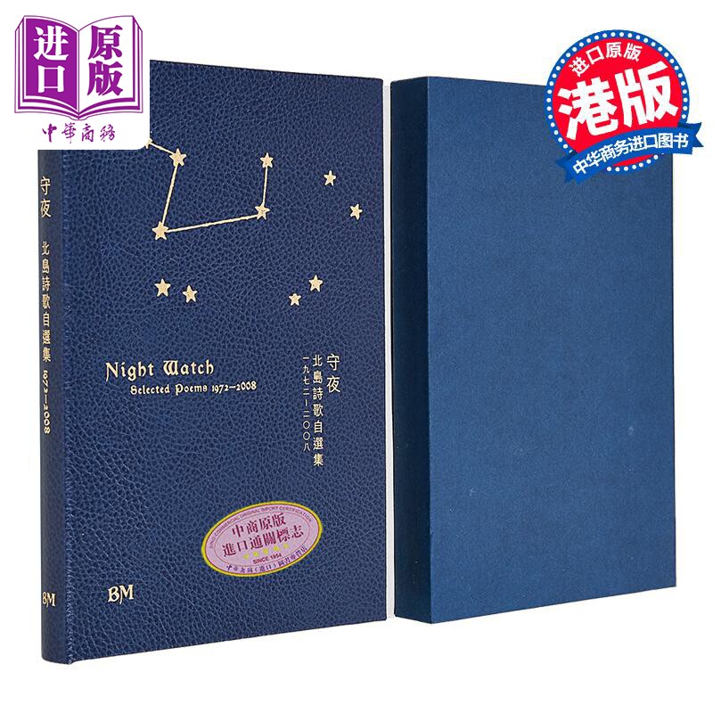 守夜 诗歌自选集1972-2008 真皮亲签钤印 毛边本 港台原版 北岛 香港本事出版社Book Matter【中商原版】