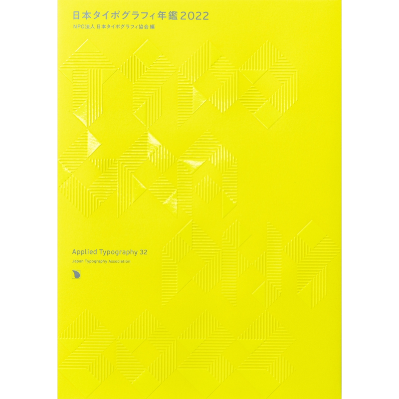 现货 字体应用设计32 パイインターナショナル 日文原版 日本タイポグラフィ年鑑2022【中商原版】