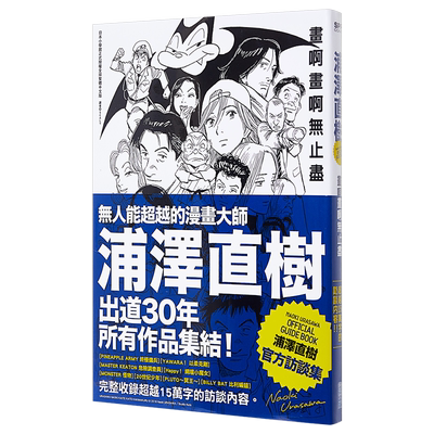 画集浦泽直树画啊画啊无止尽