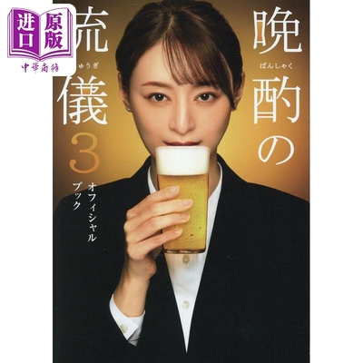 晩酌の流儀オフィシャルブック