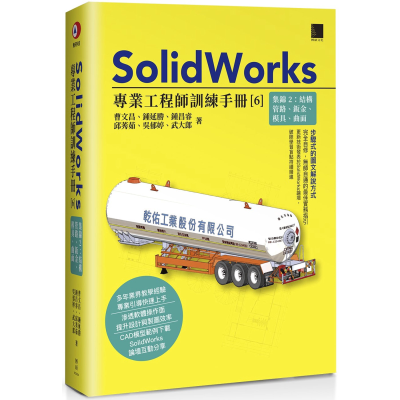 SolidWorks专业工程师训练手册6 集锦2 港台原版 曹文昌 钟延胜 钟昌睿 邱莠茹 吴郁婷 武大郎 博硕文化【中商原版】