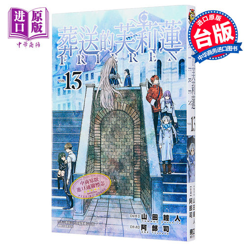 漫画 葬送的芙莉莲 13 山田钟人 台版漫画书 东立出版【中商原版】