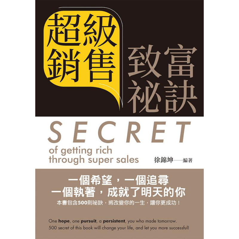 现货 超级销售致富祕诀 中英文版 港台原版 徐锦坤 徐锦坤  【中商原版】