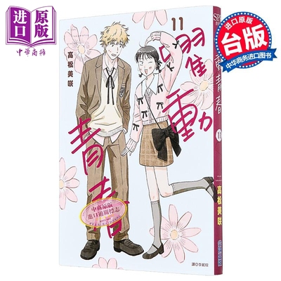 漫画 跃动青春 第11集 高松美咲 台版漫画书 尖端出版社【中商原版】