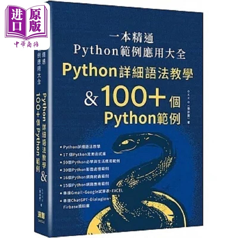 一本精通 Python 范例应用大全 Python 详细语法教学 & 100+ 个 港台原版 张宗彦 深智数位【中商原版】