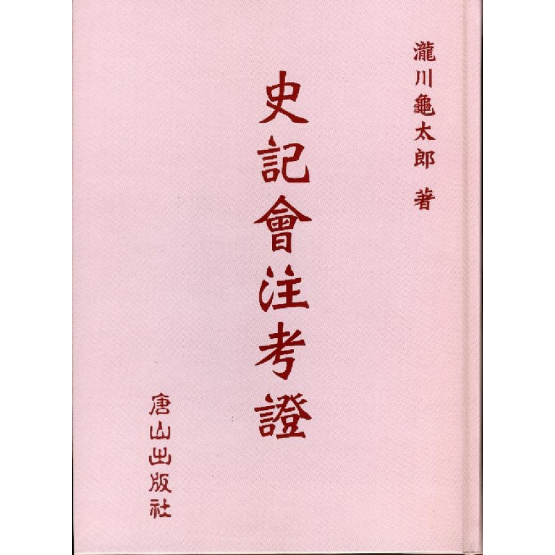 预售 史记会注考证 港台原版 泷川龟太郎 唐山出版社 中国史地【中商原版】