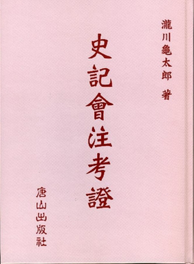 预售 史记会注考证 港台原版 泷川龟太郎 唐山出版社 中国史地【中商原版】