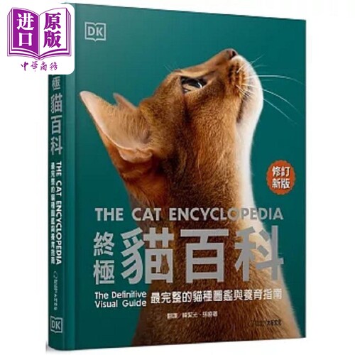 终极猫百科 *新修订版 *完整的猫种图鉴与养育指南 港台原版 DK出版社编辑群 大石国际文化【中商原版】