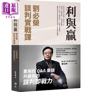 利与赢 刘必荣谈判实战课 港台原版 刘必荣 先觉【中商原版】