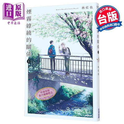 漫画 烟雾缭绕的关系 第1集 林史也 台版漫画书 尖端出版社【中商原版】