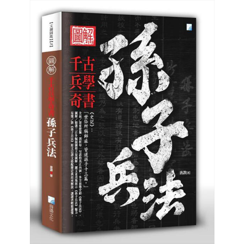 图解孙子兵法 港台原版 唐译 海鸽文化 军事理论【中商原版】