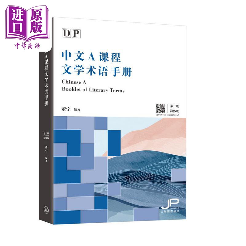 现货 DP中文A课程文学术语手册第二版简体版汉语国际文凭大学预科项目 IBDP中文A三联书店港台原版【中商原版】