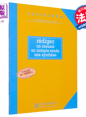 法语单项提高 起草摘要 笔记及综述 法文原版 Activites Rediger un resume un compte rendu une synthese【中商原版】