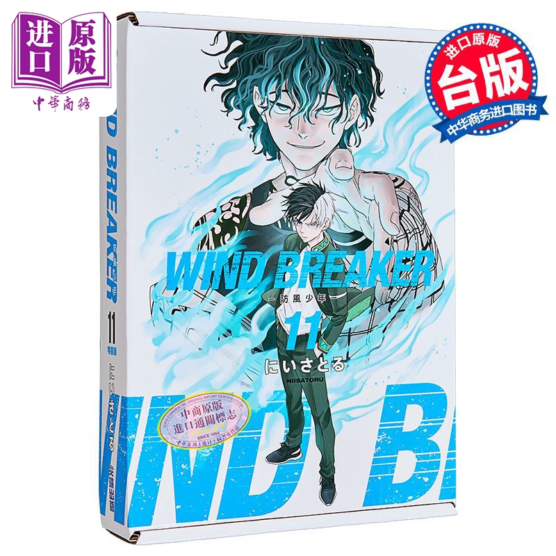 漫画 WIND BREAKER—防风少年—第11集 特装版 にいさとる 台版漫画书 尖端出版社【中商原版】