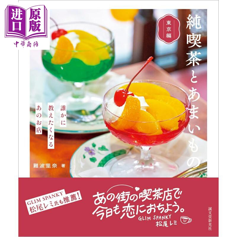 预售 咖啡店与甜品点心巡游 东京篇 难波里奈 日文原版日韩 純喫茶とあまいもの 東京編 誰かに教えたくなるあのお【中商原版】