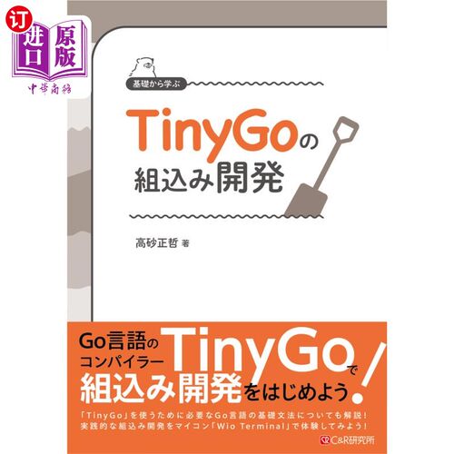 海外直订日语 基礎から学ぶＴｉｎｙＧｏの組込み開発 从基础开始学习TinyGo的嵌入式开发