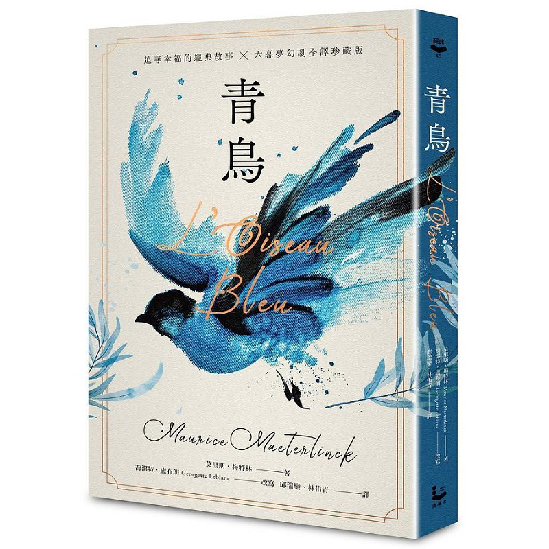 青鸟 港台原版 莫里斯 梅特林克 乔洁特 卢布朗 漫游者文化【中商原版】