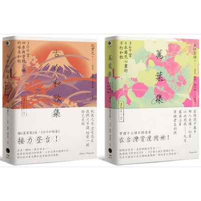日本和歌经典 2册套书 万叶集 古今和歌集 港台原版 大伴家持 纪贯之 黑体文化【中商原版】