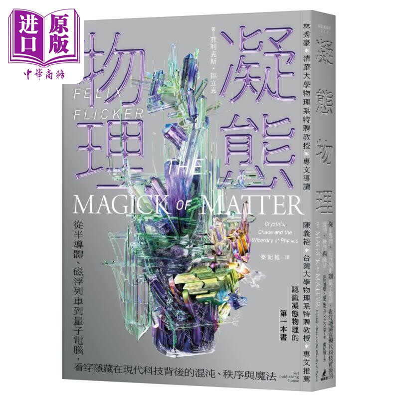 预售 凝态物理 从半导体磁浮列车到量子电脑看穿隐藏在现代科技背后的混沌 秩序与魔法 台版 菲利克斯福立克 猫头鹰【中商原版】