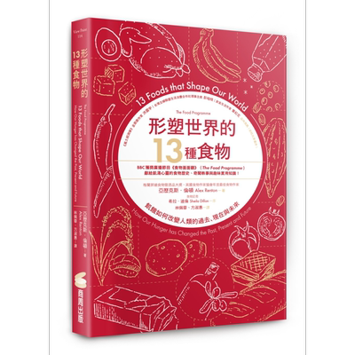 形塑世界的13种食物 饥饿如何改变人类的过去 现在与未来 港台原版 亚历克斯伦顿 商周出版【中商原版】