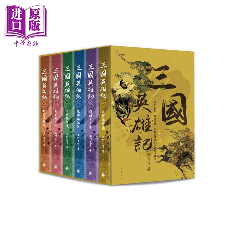 三国英雄记 全六册套装 港台原版 南门太守 香港中华书局 三国通史 三国人物 历史故事【中商原版】