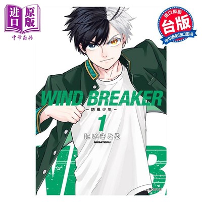 预售 漫画 WIND BREAKER 防风少年 1 にいさとる 台版漫画书 尖端出版社【中商原版】