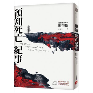 预售 预知死亡纪事【典藏纪念版】 港台原版 加布列‧贾西亚‧马奎斯 马尔克斯 皇冠 文学小说【中商原版】