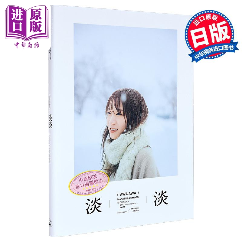 秋元真夏写真集淡淡乃木坂46