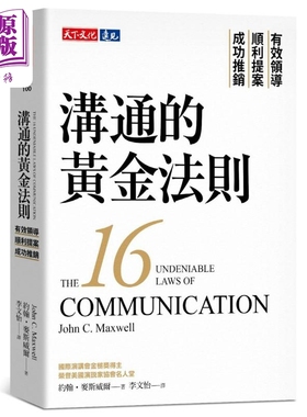 预售 沟通的黄金法则 有效领导 顺利提案 成功推销 港台原版 John C. Maxwell 天下文化【中商原版】