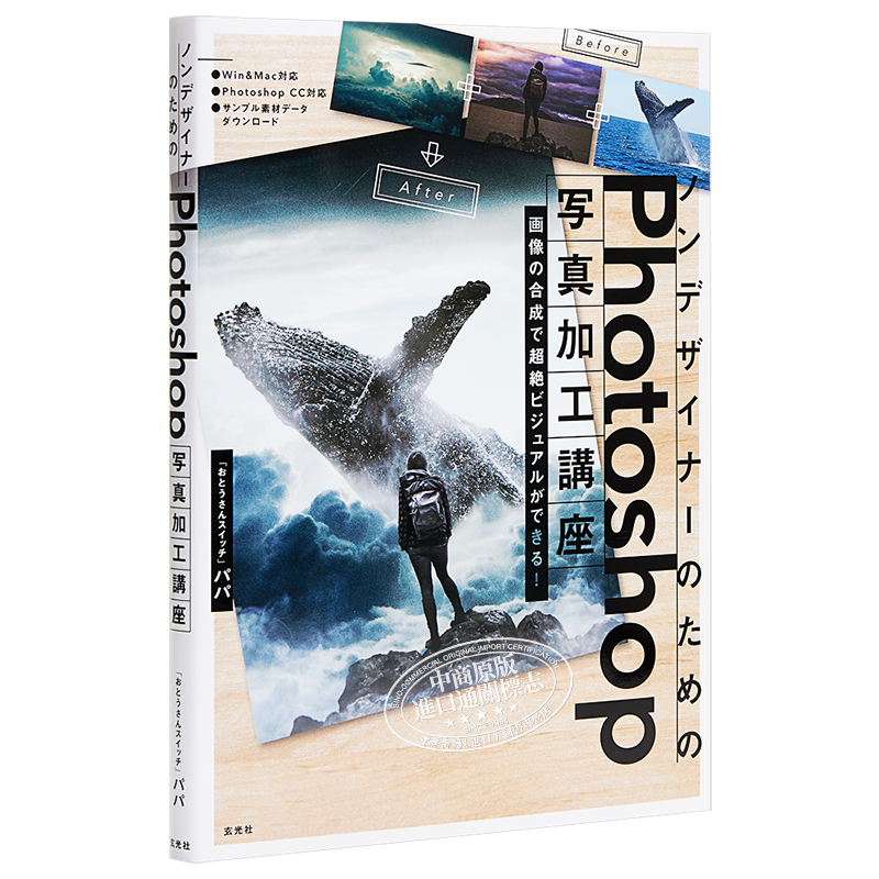 现货 Photoshop写真加工技巧教学实例讲座 日文原版 ノンデザイナーのためのPhotoshop写真加工講座【中商原版】