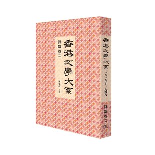 【中商原版】[港版]香港文学大系 1919-1949: 评论卷二/林曼叔/香港商务印书馆