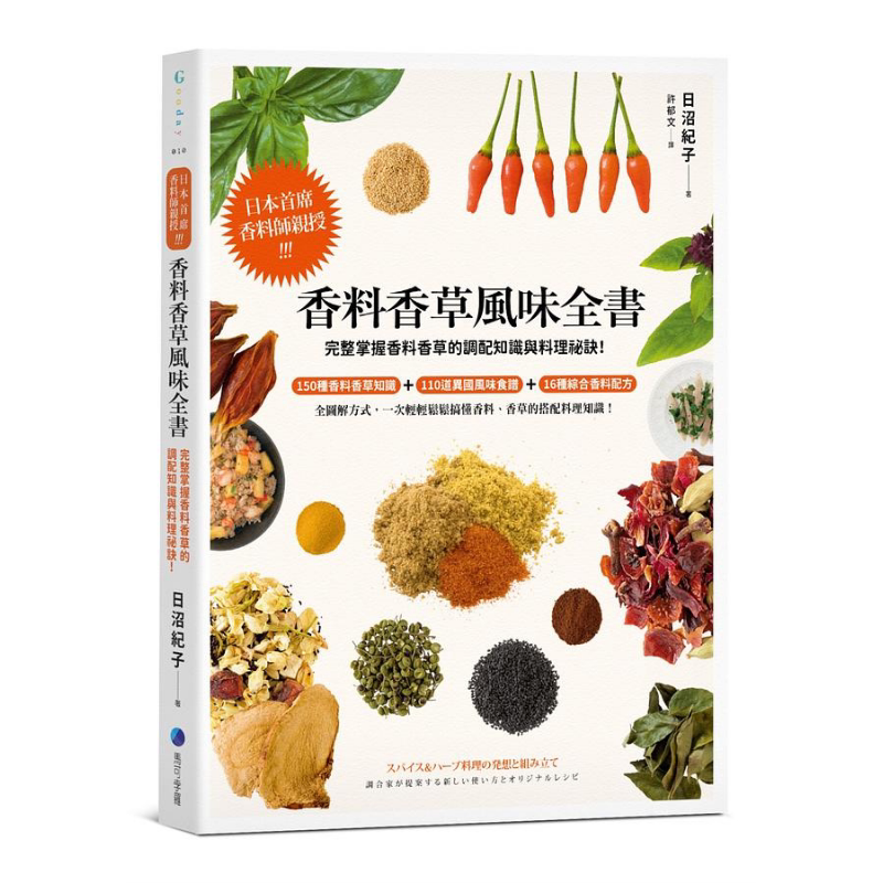 香料香草风味全书 2022年新版 掌握香料香草的调配知识与料理秘诀 港台原版 日沼纪子 马可孛罗【中商原版】