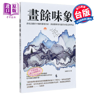港台艺术原版 书写活跃于中国 中商原版 崧烨出版 朱万章 作品 诉说艺术家充溢生命意志 艺坛名家 画余味象 现货