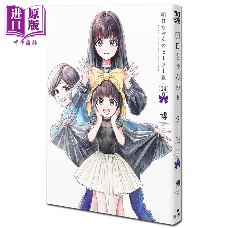 漫画 明日酱的水手服 14 博 集英社 日文原版漫画书 明日ちゃんのセーラー服【中商原版】
