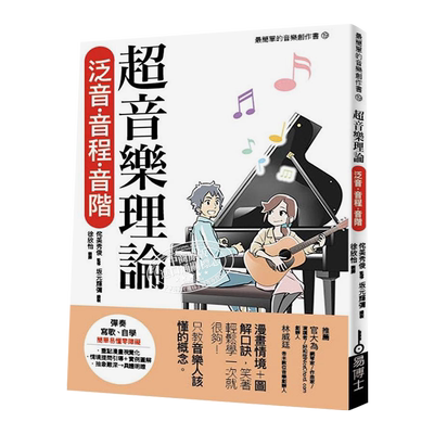 预售 超音乐理论 泛音 音程 音阶 港台原版 侘美秀俊 易博士出版社【中商原版】