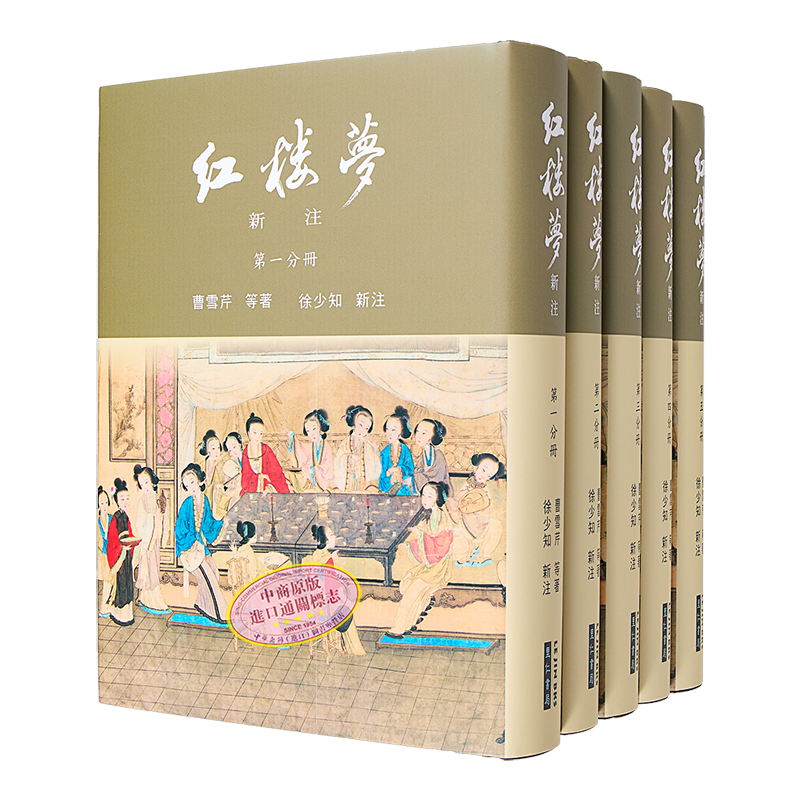 【中商原版】红楼梦新注(漆布精装) 港台原版  曹雪芹等 徐少知 里仁书局出版  中国古典文学 古典小说