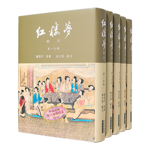 【中商原版】红楼梦新注(漆布精装) 港台原版 曹雪芹等 徐少知 里仁书局出版 中国古典文学 古典小说