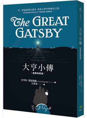 大亨小传 经典新装版 港台原版 史考特 费兹杰罗 好读 经典文学【中商原版】