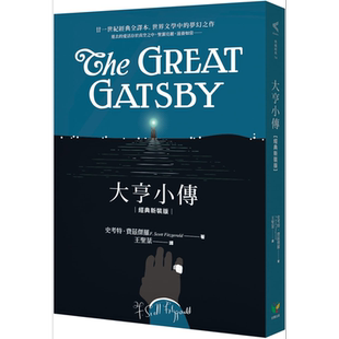 大亨小传 经典新装版 港台原版 史考特 费兹杰罗 好读 经典文学【中商原版】