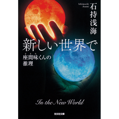 在新的界日文原版
新しい世界