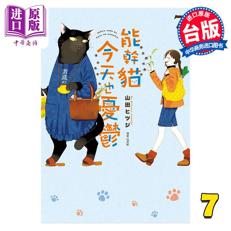 现货 漫画 能干猫今天也忧郁 7 山田ヒツジ 台版漫画书 尖端出版社【中商原版】