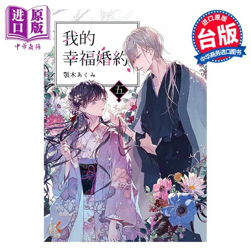 轻小说 我的幸福婚约 五 颚木あくみ 台版轻小说 角川出版【中商原版】