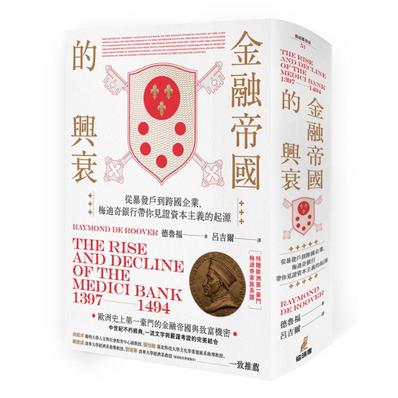 预售 金融帝国的兴衰:从暴发户到跨国企业, 梅迪奇银行带你见证资本主义的起源 (附家族系谱图海报)【精装】【中商原版】