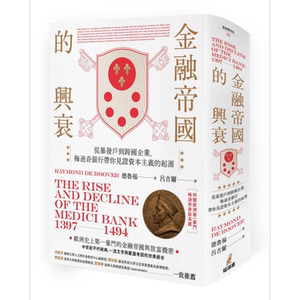 预售 金融帝国的兴衰:从暴发户到跨国企业, 梅迪奇银行带你见证资本主义的起源 (附家族系谱图海报)【精装】【中商原版】