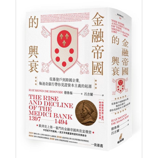 金融帝国的兴衰:从暴发户到跨国企业, 梅迪奇银行带你见证资本主义的起源 (附家族系谱图海报)【精装】【中商原版】