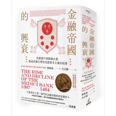 金融帝国的兴衰:从暴发户到跨国企业, 梅迪奇银行带你见证资本主义的起源 (附家族系谱图海报)【精装】【中商原版】