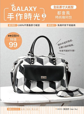 预售 GALAXY手作时 no5全彩原寸大纸型 完整教学讲义 时尚几何都会包 港台原版 绘虹企业  手作包【中商原版】
