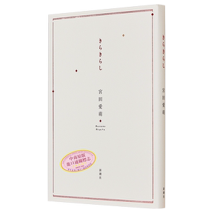 きらきらし 宮田愛萌初小説集 日文原版 闪闪发光 日向坂46宫田爱萌初小说集【中商原版】