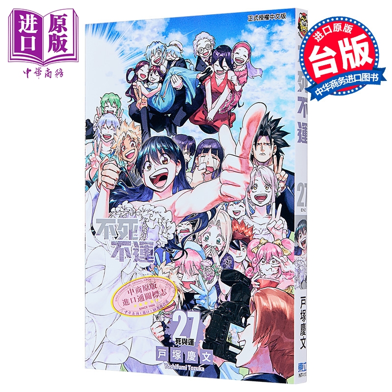 漫画 不死不运 第27集完 户冢庆文 台版漫画书 东立出版【中商原版】