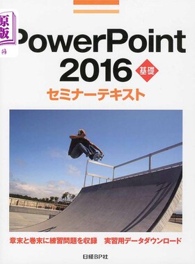 海外直订日语 ＰｏｗｅｒＰｏｉｎｔ　２０１６　基礎 PowerPoint 2016基础
